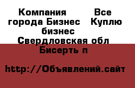 Компания adho - Все города Бизнес » Куплю бизнес   . Свердловская обл.,Бисерть п.